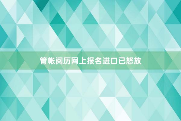 管帐阅历网上报名进口已怒放