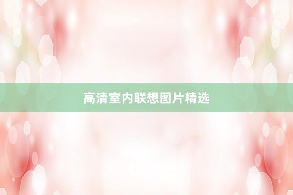高清室内联想图片精选