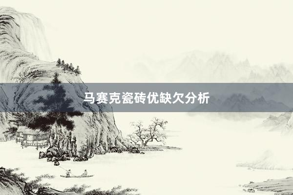 马赛克瓷砖优缺欠分析