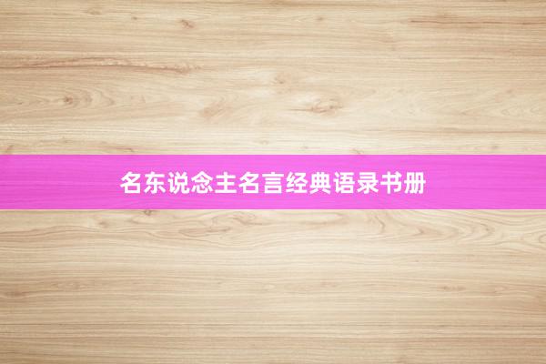 名东说念主名言经典语录书册