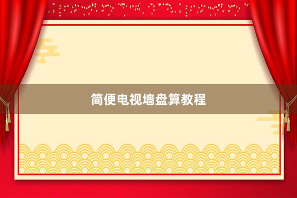 简便电视墙盘算教程