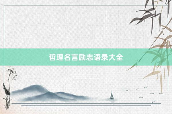 哲理名言励志语录大全