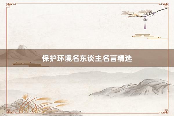 保护环境名东谈主名言精选