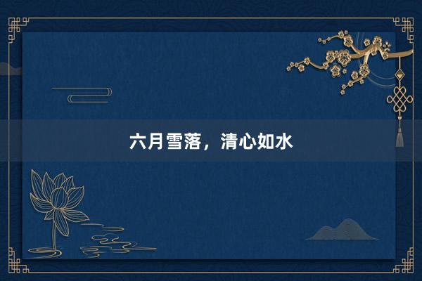 六月雪落，清心如水