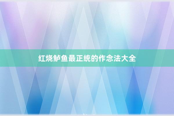 红烧鲈鱼最正统的作念法大全