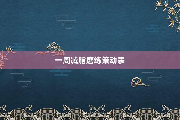 一周减脂磨练策动表
