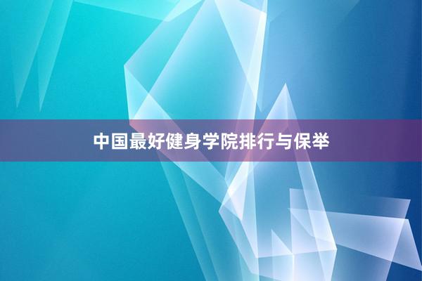 中国最好健身学院排行与保举
