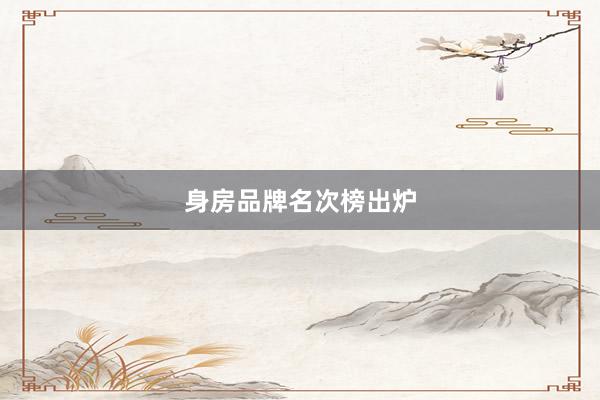 身房品牌名次榜出炉